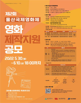 울산국제영화제 2022 학생/시민 영화 제작지원 사업 공모
