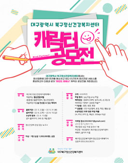 2022 대구광역시 북구정신건강복지센터 마인드 파트너 캐릭터 공모전.