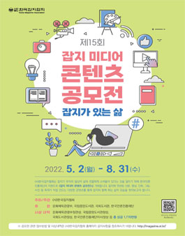 2022년 제15회 잡지 미디어 콘텐츠 공모전.