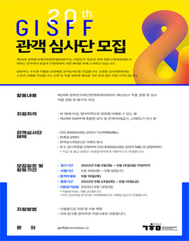 제20회 광화문국제단편영화제(GISFF) 관객 심사단 모집.