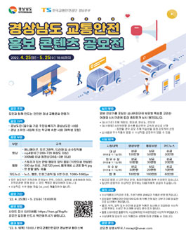 경상남도 교통안전 홍보 콘텐츠 공모전.
