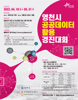 영천시 공공데이터 활용 데이터 경진대회.