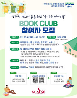 ﻿2022 경기도 북클럽 운영사업 참여자 및 기자단 모집.