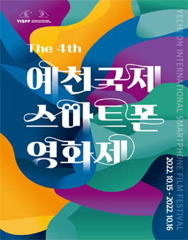 2022 제4회 예천국제스마트폰영화제 공모전.
