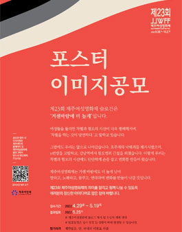 제23회 제주여성영화제 포스터 이미지 공모전.