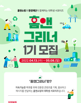 홈앤그리너 홈앤쇼핑, 환경재단과 함께하는 대학생 서포터즈 모집.