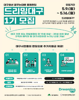 대구청년 꿈꾸는대로 응원펀딩 드리밍대구 1기 모집.