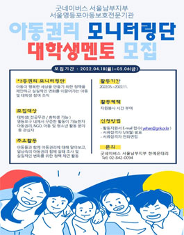 영등포구청과 함께 하는 굿네이버스 2022 아동권리모니터링단 대학생멘토 모집.