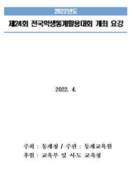 제24회 전국학생 통계활용대회.