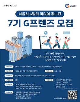 서울시 G밸리 미디어 홍보단 7기 G프렌즈 모집.