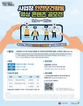 사업장 안전보건활동 영상 콘텐츠 공모전.