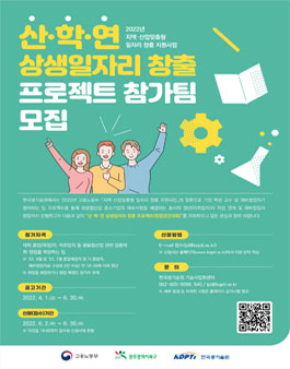 2022년 지역·산업맞춤형 일자리창출 지원사업 '산·학·연 상생일자리 창출 프로젝트'.