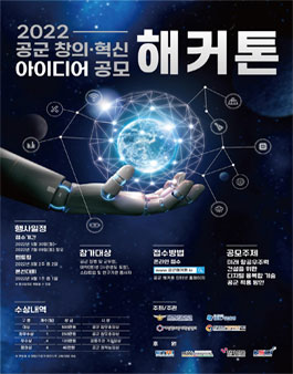 2022년 제4회 공군 창의·혁신 아이디어 공모 해커톤 (기간연장).