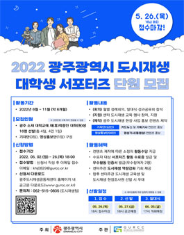 2022 광주광역시 도시재생 대학생 서포터즈 모집.