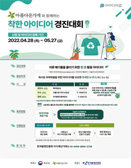 2022 아름다운가게와 함께하는 착한 아이디어 경진대회.