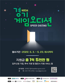 제16회 경기게임오디션.