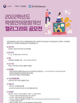 2022 학생언어문화개선 캘리그라피 공모전.