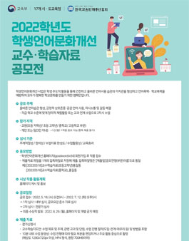 2022 학생언어문화개선 교수·학습자료 공모전.