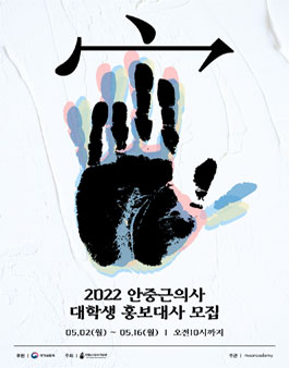 안중근의사기념관 2022 대학생 안중근 홍보대사 모집.