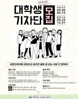 용산구립청파노인복지센터 대학생 청파 ON/OFF 기자단 모집.