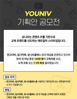 유니브 기획안 공모전.