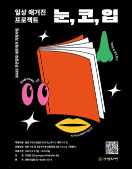 2022 주민공모 네트워크 지원사업 '일상 매거진 프로젝트 눈, 코, 입' 모집.