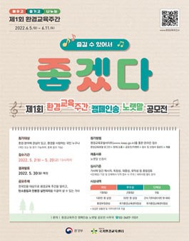 제1회 환경교육주간 캠페인송 노랫말 공모전.