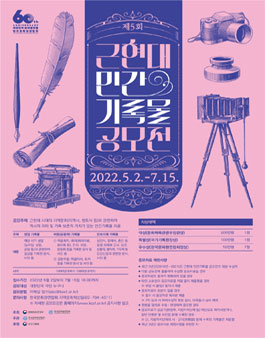 제5회 근현대 민간기록물 공모전.
