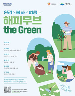 현대자동차그룹 대학생 환경봉사단 해피무브 the Green 모집.