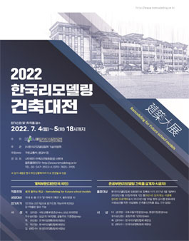 2022 한국리모델링건축대전.