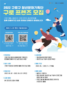2022 구로구 청년문화기획단 구로 프렌즈 모집.