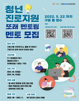 2022 구로구 청년진로지원 또래 멘토링 멘토 모집.