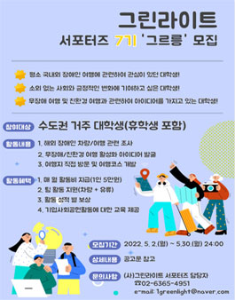 그린라이트 서포터즈 7기 그르릉 모집 (배리어 프리/사회공헌).