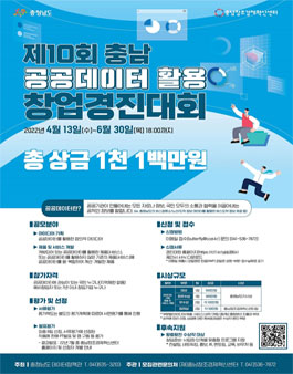 제 10 회 충남 공공데이터 활용 창업경진대회.
