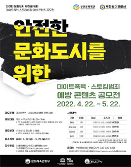 안전한 문화도시를 위한 데이트폭력 스토킹범죄 예방 콘텐츠 공모전 .