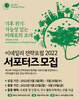 제13회 이데일리 전략포럼 서포터즈 모집.