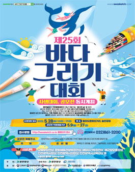 제25회 바다그리기대회.