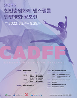 2022 천안춤영화제 댄스필름 단편영화 공모전.