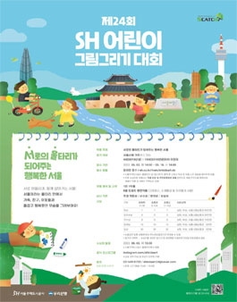 제24회 SH 어린이 그림그리기 대회.