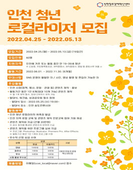 인천 청년 로컬라이저 모집.