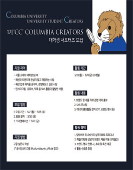 컬럼비아 유니버시티 1기 CC, 대학생 패션 서포터즈 모집.