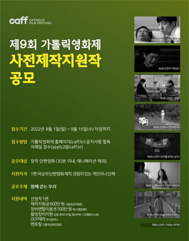 2022 CaFF 제9회 가톨릭영화제 사전제작지원작 공모전.