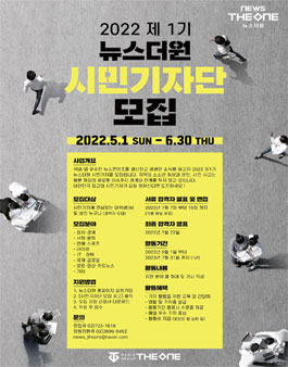 2022 제 1기 뉴스더원 시민기자단.