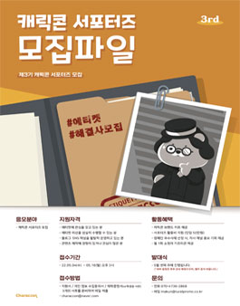 제 3기 캐릭콘 서포터즈 모집.