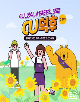 CU공식 서포터즈 CU덕후 33기 모집.