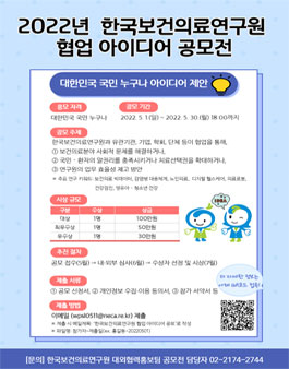 2022년 한국보건의료연구원 협업 아이디어 공모전.