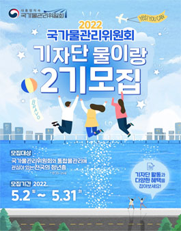 2022 국가물관리위원회 기자단 물이랑 2기 모집.