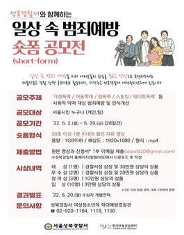 성북경찰서와 함께하는 일상 속 범죄예방 숏폼 공모전.
