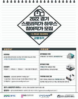 경기 스토리작가 하우스 고양 3기 참여작가 모집