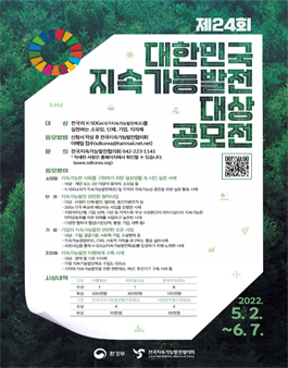 제24회 지속가능발전대상 공모전.